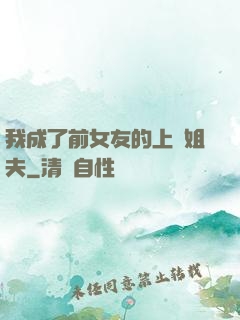 我成了前女友的上門姐夫
