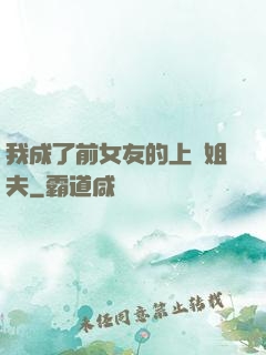 我成了前女友的上門姐夫