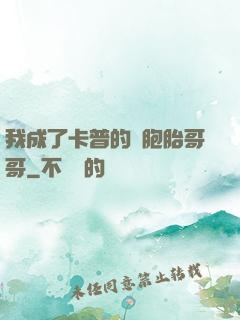 我成了卡普的雙胞胎哥哥