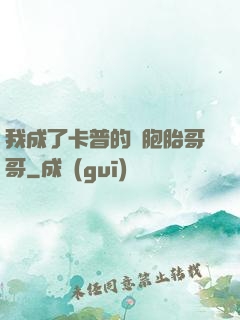 我成了卡普的雙胞胎哥哥