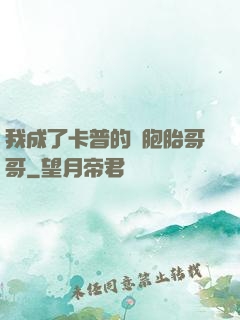 我成了卡普的雙胞胎哥哥