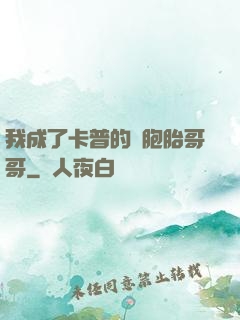我成了卡普的雙胞胎哥哥