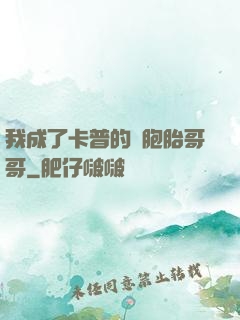 我成了卡普的雙胞胎哥哥