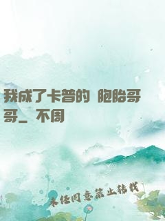 我成了卡普的雙胞胎哥哥