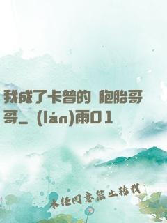 我成了卡普的雙胞胎哥哥