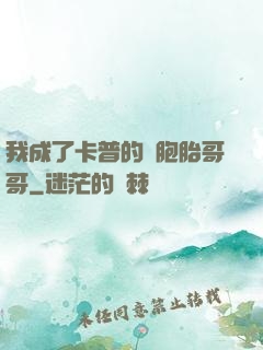 我成了卡普的雙胞胎哥哥