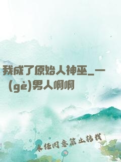 我成了原始人神巫