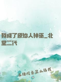 我成了原始人神巫