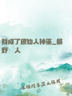 我成了原始人神巫