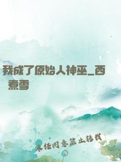 我成了原始人神巫