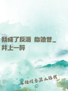 我成了反派備胎他爹