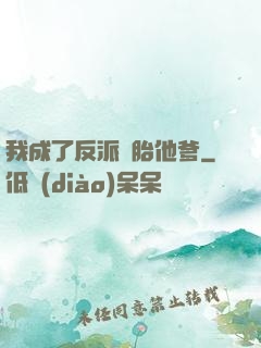 我成了反派備胎他爹