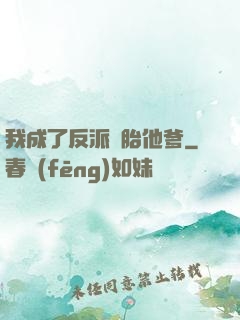 我成了反派備胎他爹