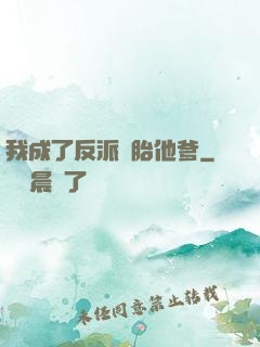 我成了反派備胎他爹