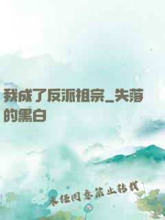 我成了反派祖宗