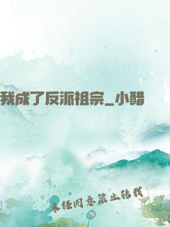 我成了反派祖宗