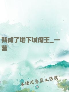 我成了地下城魔王