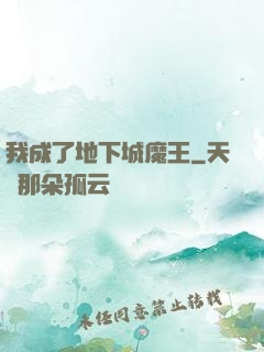 我成了地下城魔王