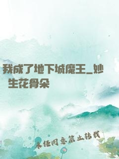 我成了地下城魔王