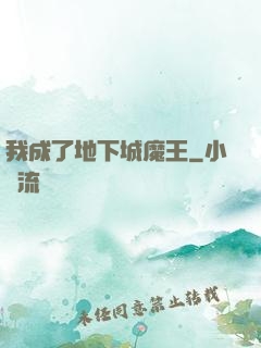 我成了地下城魔王