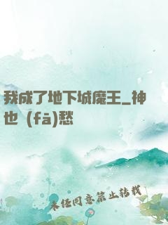 我成了地下城魔王