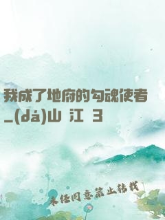 我成了地府的勾魂使者