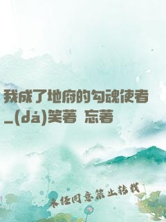 我成了地府的勾魂使者