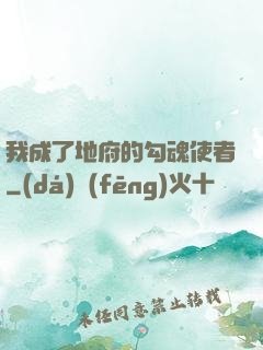 我成了地府的勾魂使者