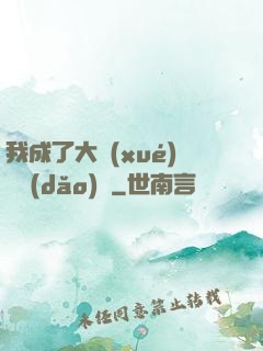 我成了大學(xué)輔導(dǎo)員