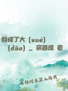 我成了大學(xué)輔導(dǎo)員