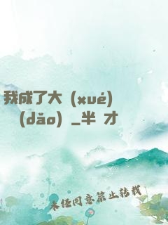 我成了大學(xué)輔導(dǎo)員