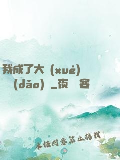 我成了大學(xué)輔導(dǎo)員