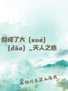我成了大學(xué)輔導(dǎo)員
