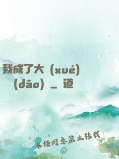 我成了大學(xué)輔導(dǎo)員
