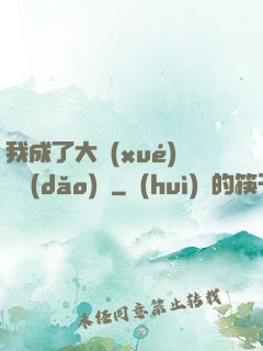 我成了大學(xué)輔導(dǎo)員