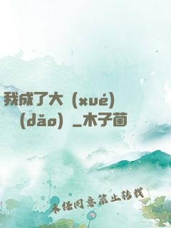 我成了大學(xué)輔導(dǎo)員