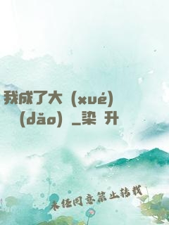 我成了大學(xué)輔導(dǎo)員