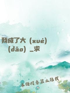 我成了大學(xué)輔導(dǎo)員