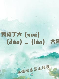 我成了大學(xué)輔導(dǎo)員