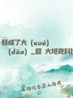 我成了大學(xué)輔導(dǎo)員