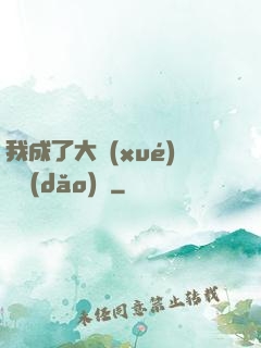 我成了大學(xué)輔導(dǎo)員