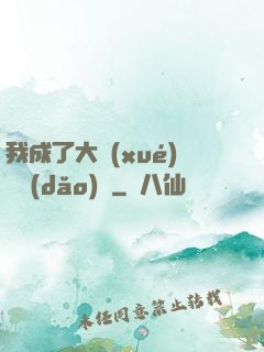 我成了大學(xué)輔導(dǎo)員