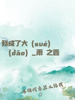 我成了大學(xué)輔導(dǎo)員