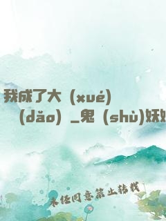 我成了大學(xué)輔導(dǎo)員