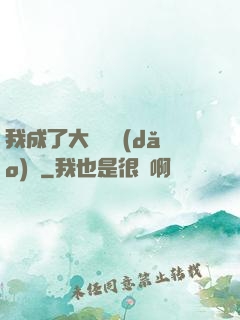我成了大學輔導(dǎo)員