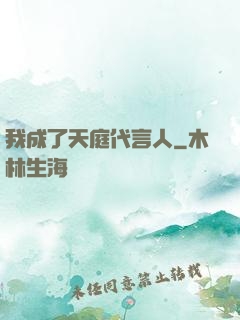 我成了天庭代言人