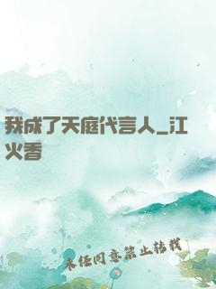 我成了天庭代言人