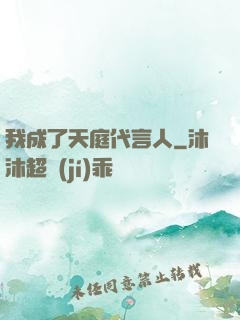 我成了天庭代言人