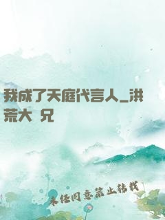 我成了天庭代言人
