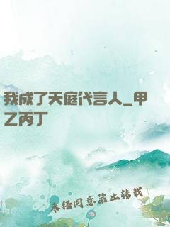 我成了天庭代言人